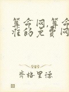 算命网,算命最准的免费网站