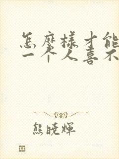 怎么样才能看出一个人喜不喜欢你