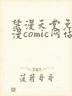 禁漫天堂免费a漫comic网站