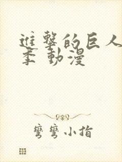 进击的巨人第二季 动漫