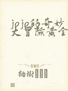 jojo的奇妙大冒险黄金之风