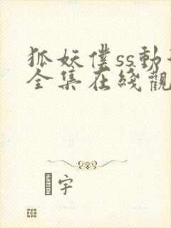 狐妖仆ss动漫全集在线观看