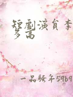 短剧演员李胜楠多高