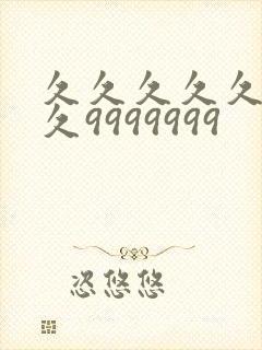 久久久久久久久久9999999