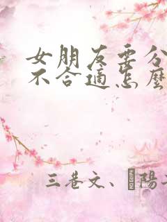 女朋友要分手说不合适怎么挽回