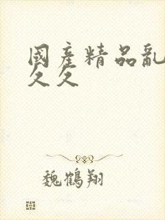 国产精品乱码久久久