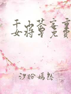 千山茶客重生之女将星免费阅读