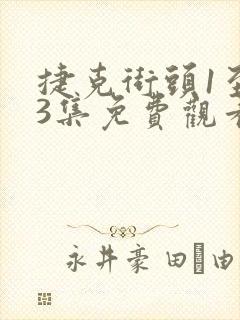 捷克街头1至83集免费观看