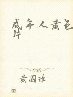 成年人黄色动作片