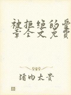 被拒绝的爱26章全文免费阅读