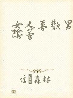 女人喜欢男人舔阴蒂