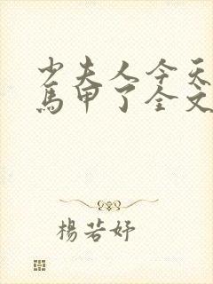 少夫人今天又掉马甲了全文阅读