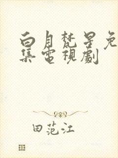 白月梵星免费全集电视剧