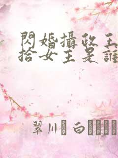 闪婚摄政王欠收拾女主是谁