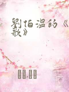 刘伯温的《烧饼歌》