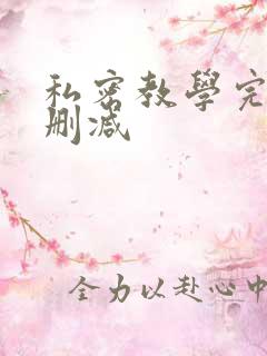 私密教学完整无删减