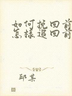 如何挽回前男友怎样追回前男友