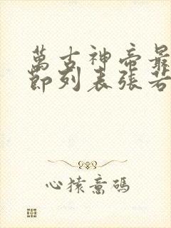 万古神帝最新章节列表张若尘