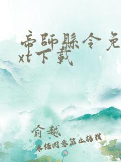 帝师县令免费txt下载