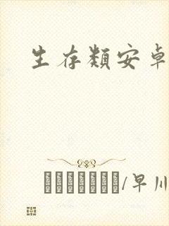 生存类安卓游戏