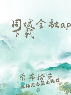 同城金融app下载
