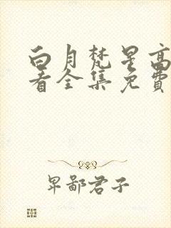 白月梵星高清观看全集免费完整版