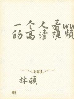 一个人看www的高清视频
