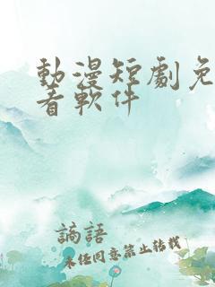 动漫短剧免费观看软件