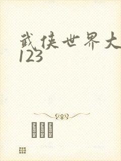 武侠世界大穿越123