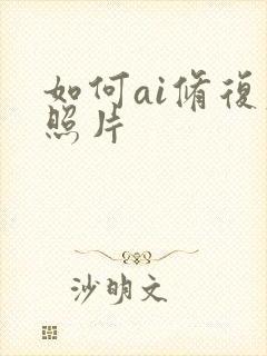 如何ai修复老照片