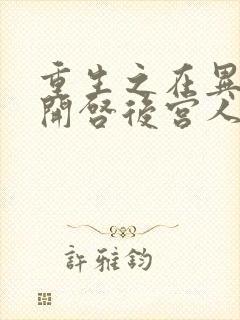 重生之在异世界开启后宫人生