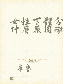 女性下体分泌物什么原因微黄