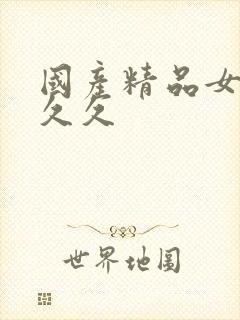 国产精品女人久久久