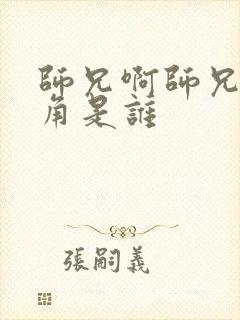 师兄啊师兄女主角是谁