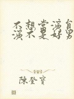 不想当演员的导演不是好男神小说txt下载