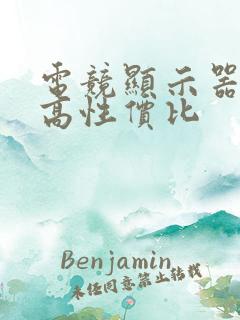 电竞显示器推荐高性价比