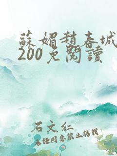 苏媚赵春城1至200免阅读