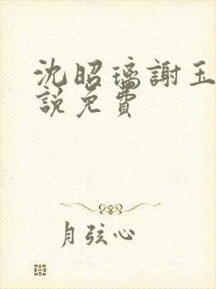 沈昭璃谢玉珩小说免费