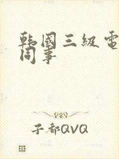 韩国三级电影女同事