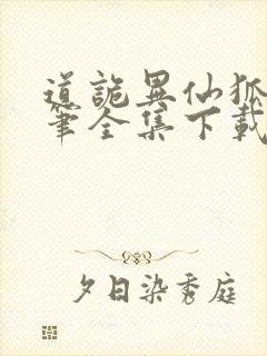 道诡异仙狐尾的笔全集下载