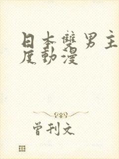 日本双男主大尺度动漫