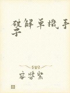 破解单机手游盒子