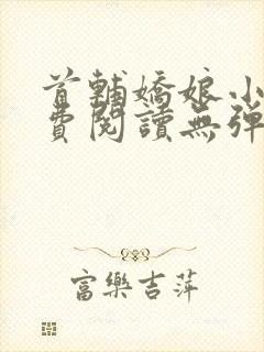 首辅娇娘小说免费阅读无弹窗