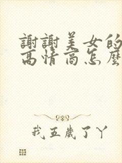 谢谢美女的夸奖高情商怎么回复