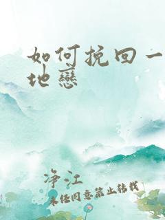 如何挽回一段异地恋