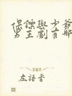 保镖与少爷的双男主剧有哪些