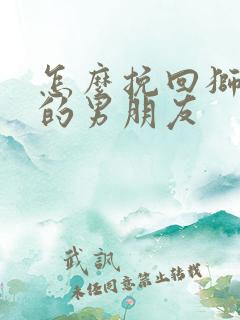 怎么挽回狮子座的男朋友