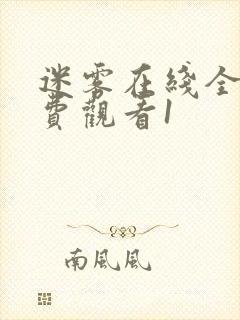 迷雾在线全集免费观看1