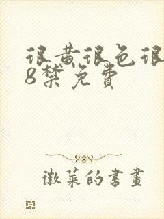 很黄很色很污18禁免费