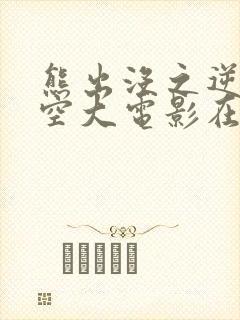 熊出没之逆转时空大电影在线观看